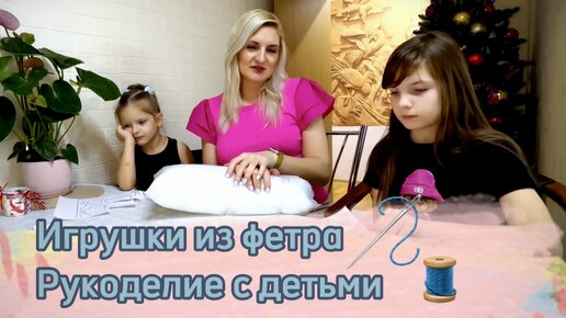 Игрушки из фетра. Мастер-класс по рукоделию с детьми 🧸🎀