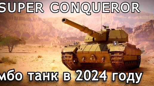 Super Conqueror - его явно не нужно нерфить! Этот танк не создаёт проблем, главное не трогайте его