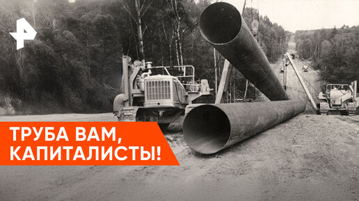 «Неизвестная история»: как появился нефтепровод «Дружба»