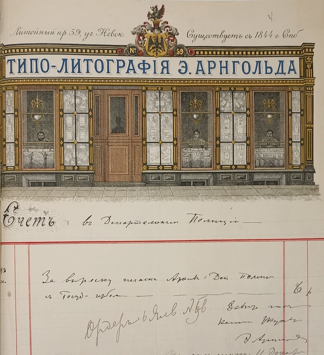 По смете Министерства Внутренних Дел на канцелярские и хозяйственные расходы Департамента Полиции до 1900года ежегодно отпускалось по 16.600руб. Сумма постоянно оказывалась недостаточную для покрытия всех обязательных расходов, в виду чего на усилие канцелярских средств Департамента, по утвержденным докладам, ежегодно перечислялась из секретной суммы: