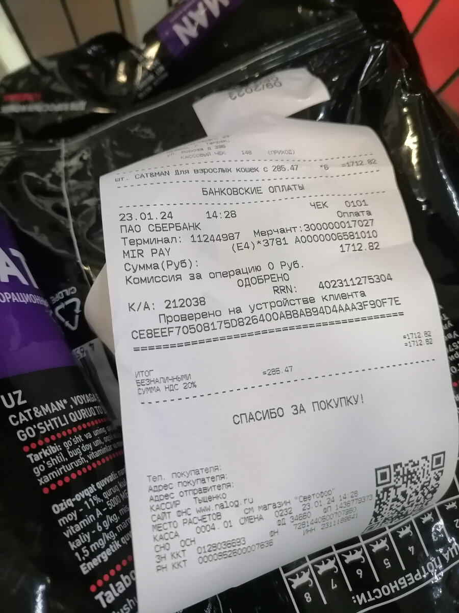 Чек на корм из Светофора. 