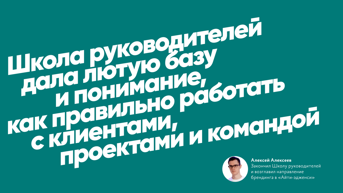 Школа руководителей дала лютую базу», — Алексей Алексеев закончил Школу  бюро и стал руководителем направления брендинга в «Айти‑эдженси» | Бюро  Горбунова | Дзен