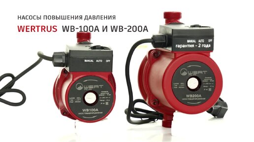 Насос повышения давления воды WertRus WB 100A(9м) и WB 200A(12м) Слабый напор? Обзор насоса