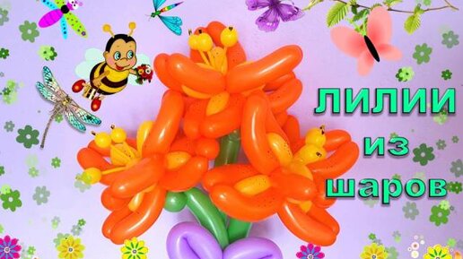 Фигуры из шаров