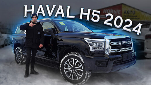 Download Video: HAVAL H5 2024 - Рамный внедорожник! Полноценный обзор и подробный разбор технической части!