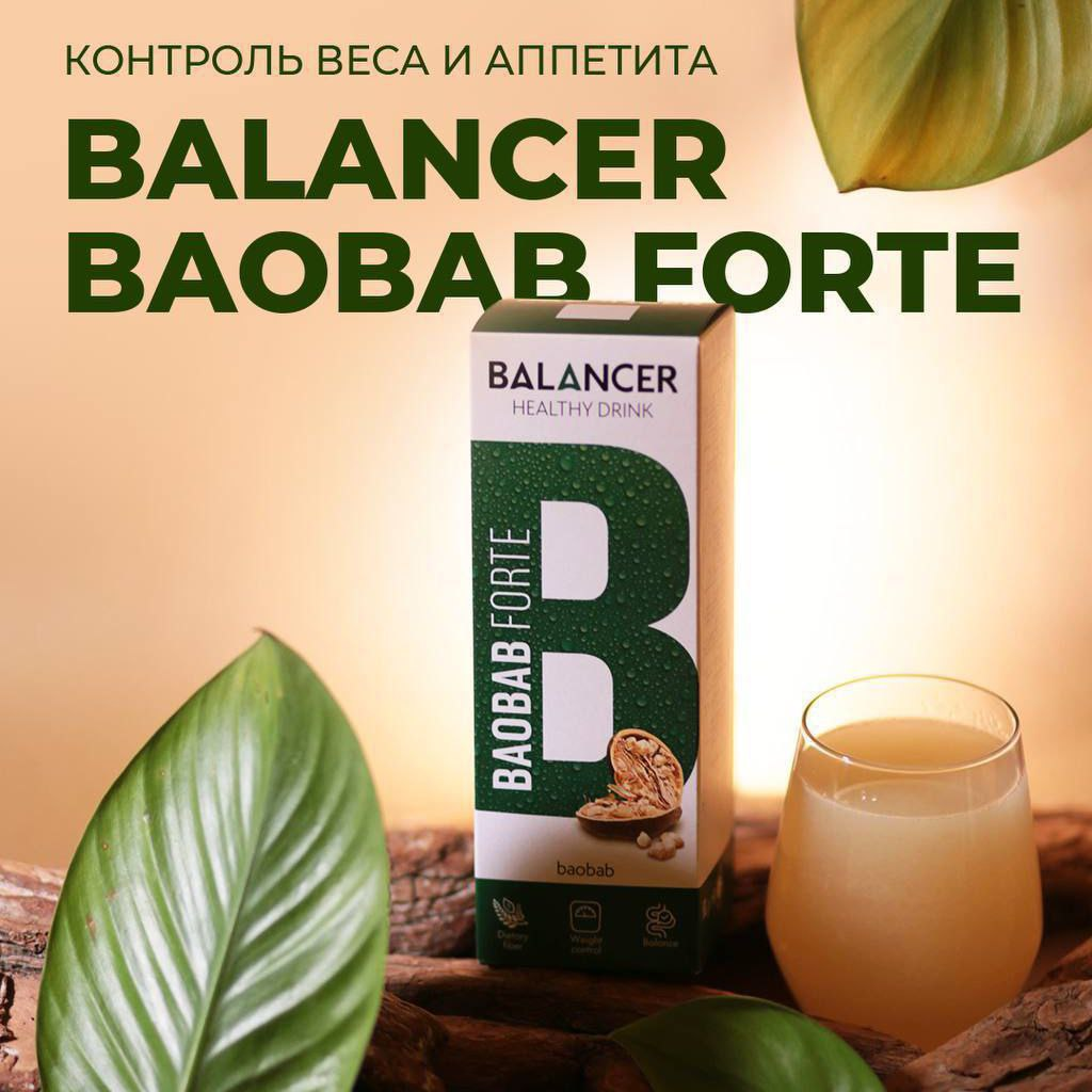 *‼️ ВНИМАНИЕ, НОВИНКА🤩* 
*📌 25.01 ждем Balancer Baobab Forte 🌳 Для тех, кто:*

✅  Стремится наладить правильный режим питания и не переедать
✅  Хочет снизить вес без стресса и чувства вины
✅  Контролирует уровень сахара и холестерина в крови
✅  Хочет, почувствовать легкость и активность

В упаковке 10 стиков 
*Цена 1.590 рублей*