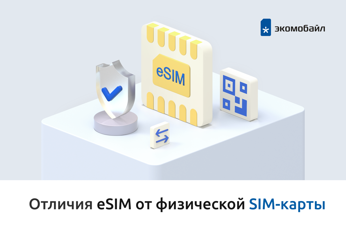 Отличия eSIM от физической SIM-карты | Экомобайл | Дзен