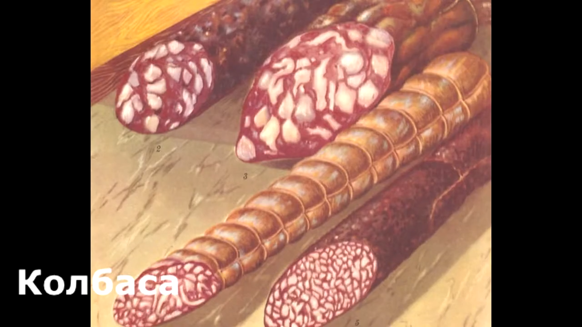 Колбасные изделия в живописи. Колбасные истории. Анастас микоян колбаса. Колбаса докторская в советском союзе. Колбасные истории.
