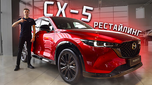 Mazda CX-5 - РЕСТАЙЛИНГ 2024 ГОДА! Полный обзор ВСЕХ изменений!