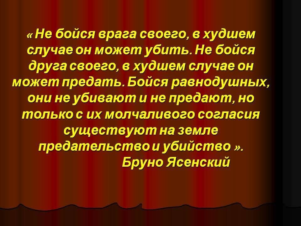 Найти в лучшем случае. Чьи слова бойся равнодушных. Высказывание бойтесь равнодушных. Высказывание с молчаливого согласия равнодушных. Бойтесь равнодушных с их молчаливого