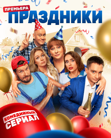 Постер сериала.