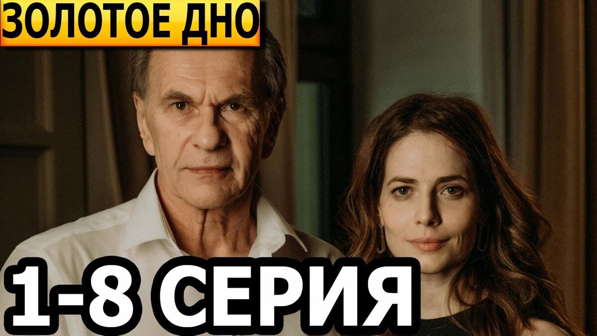 Золотое дно сериал актеры и роли фото