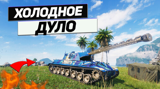 Type 63 - Первый Японский Представитель Охлаждённого Орудия !