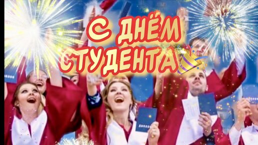 День студенчества видео