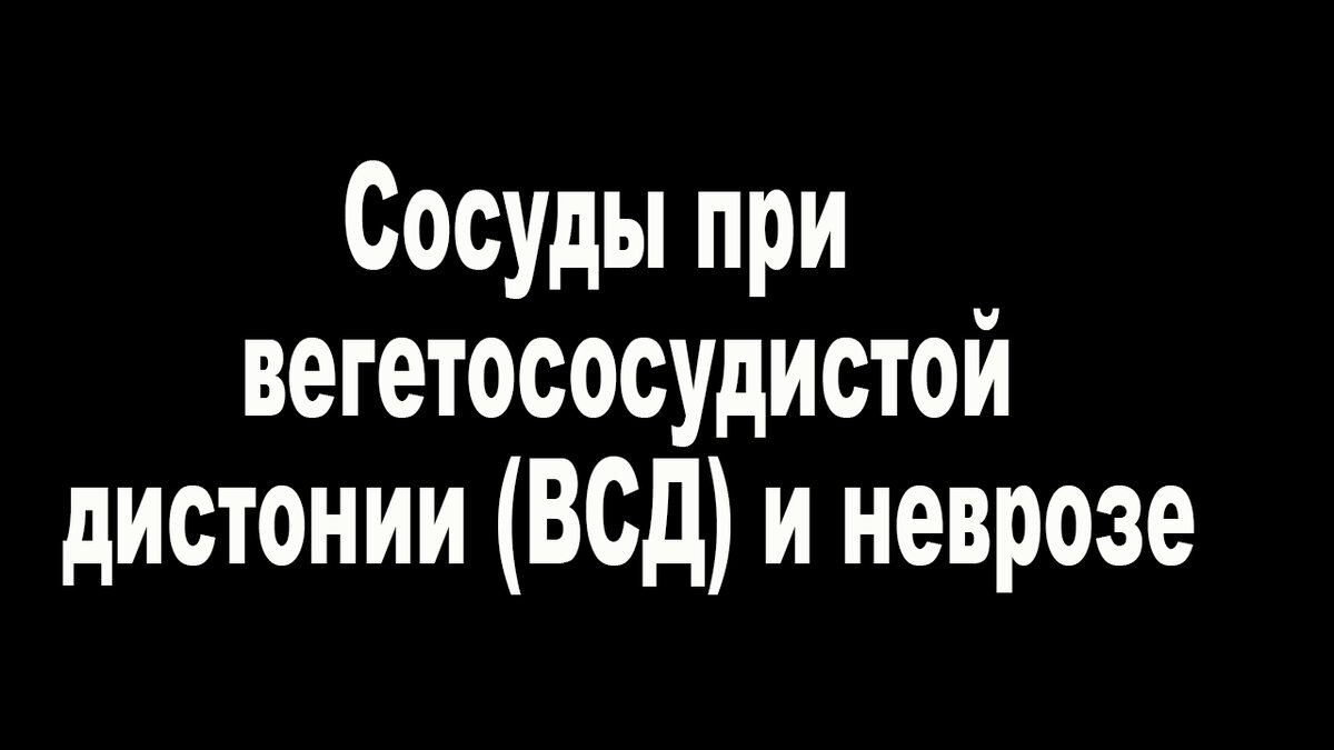 Сосуды, при вегетососудистой дистонии (ВСД) и неврозе.