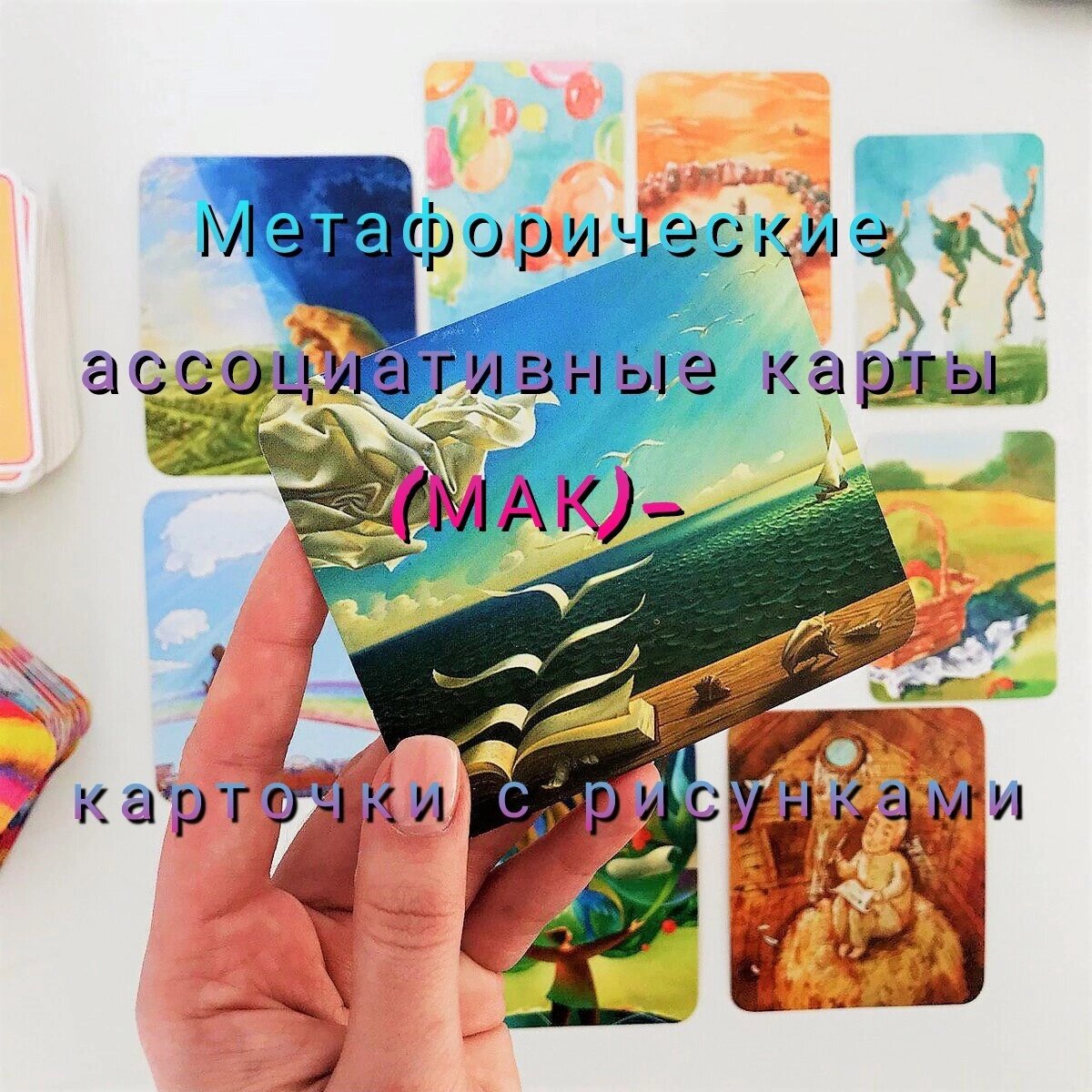 Как работают метафорические ассоциативные карты. Как работают метафорические ассоциативные карты