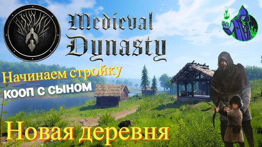 Medieval Dynasty #4 - Новая деревня