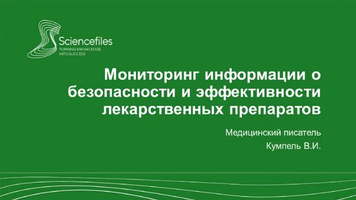 Мониторинг информации о безопасности и эффективности лекарств в России в контексте фармаконадзора