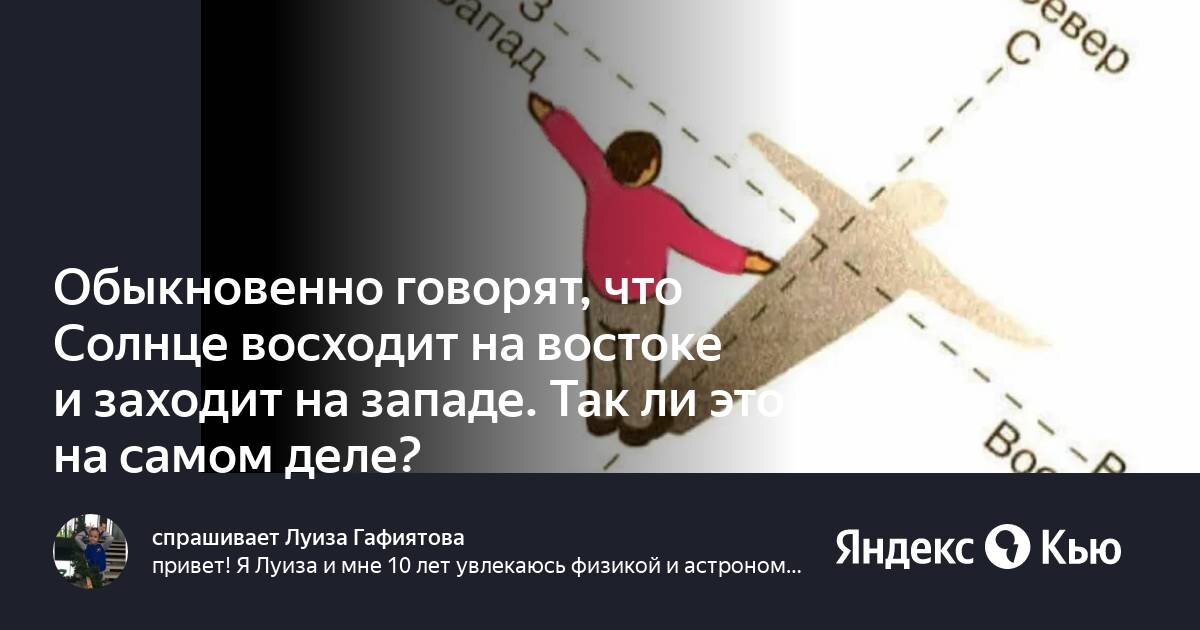 Где восходит солнце на востоке. Где восходит солнце на востоке или на западе. Солнце всходит на востоке или на западе. Солнце всходит на востоке а заходит на западе правильно. Солнце восходит на востоке.