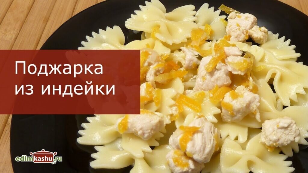 Блюда из индейки - вкусных рецептов с фото, простые рецепты блюд из индейки