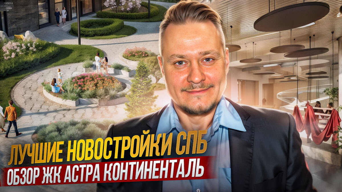 Лучшие Новостройки СПб возле Метро и Центра для Жизни и под Инвестиции в  Недвижимость СПб. Обзор ЖК Астра Континенталь | Леонид Белик Pro  Недвижимость и Новостройки СПб | Дзен