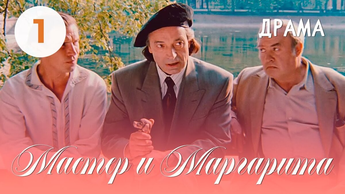 Постер первой части фильма "Мастер и Маргарита" 1994-го года