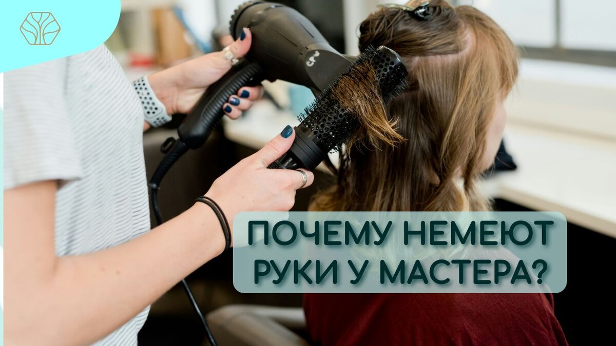 Руки парикмахера находятся долгое время в статичной позе, что приводит к перенапряжению лестничных мышц, из-за этого болит спина и шея, также немеют руки. 