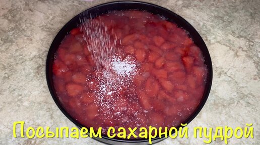 Тирольский Пирог с клубникой и заварным кремом.