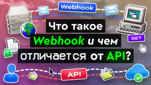 Что такое Webhook и чем отличается от API?