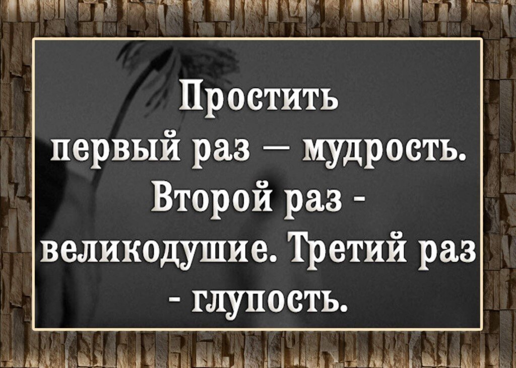 Простить один раз это мудрость второй великодушие третий глупость.