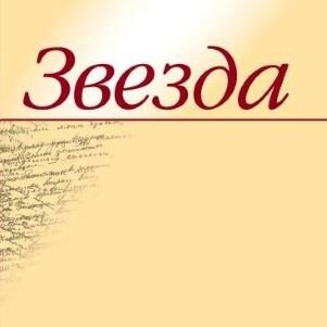 Повесть была напечатана в журнале, картинка взята отсюда: https://spb.ros-spravka.ru/catalog/journals/zhurnal_zvezda/