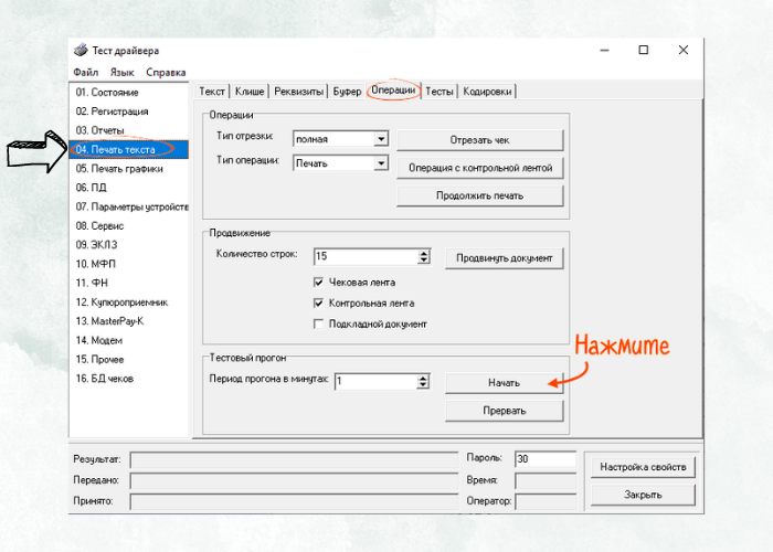 Пример, как это выглядит в драйвере кассы