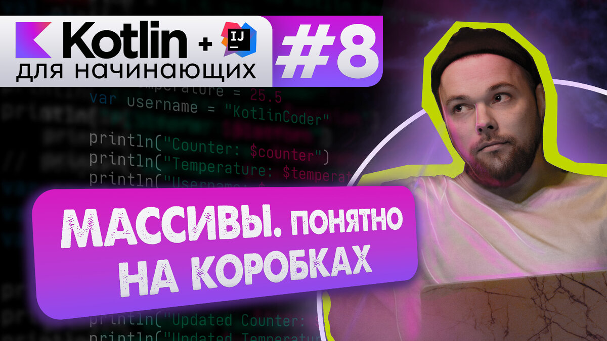 Урок 8: Массивы в Kotlin. Функции для массивов | Android [Kotlin] для  начинающих – ievetrov | Дзен