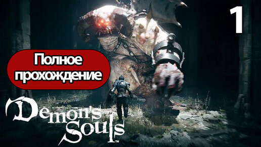 Полное Прохождение Demon's Souls Часть 1 (без комментариев)