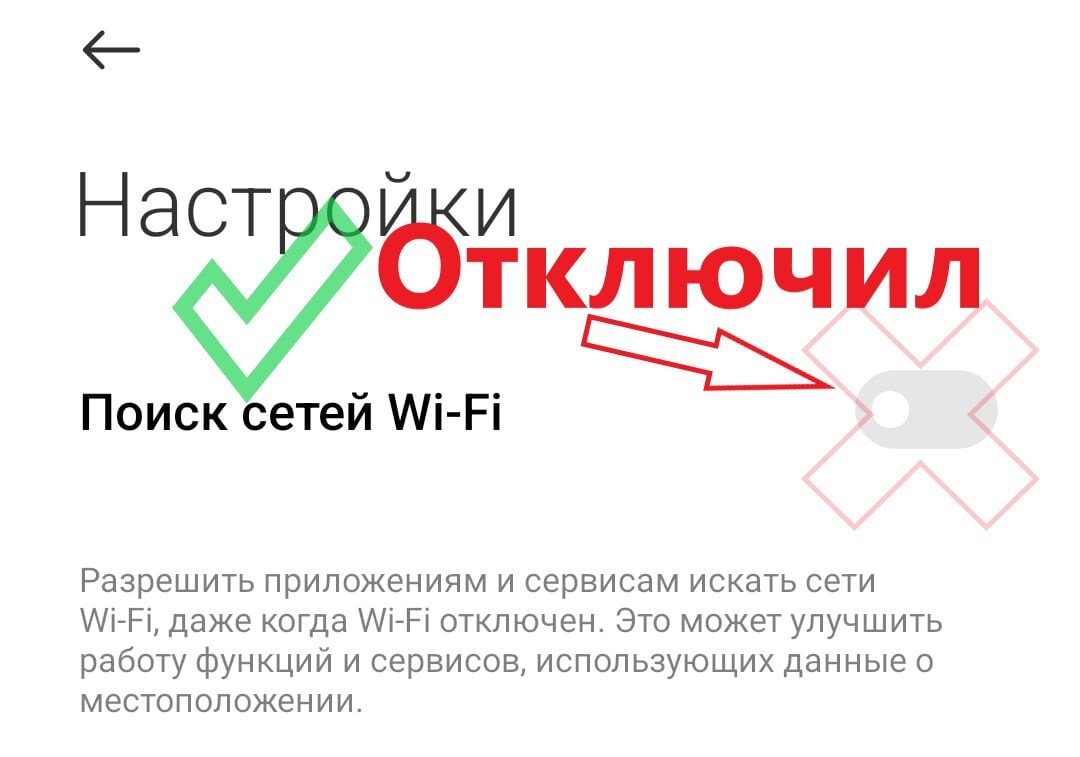 Запретить поиск сетей Wi-Fi и Bluetooch-устройств даже если Wi-Fi и  Bluetooch выключены | Всё, что меня касается | Дзен