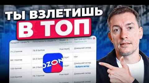 Как попасть в ТОП НА OZON_ Разбираем прибыльные ниши