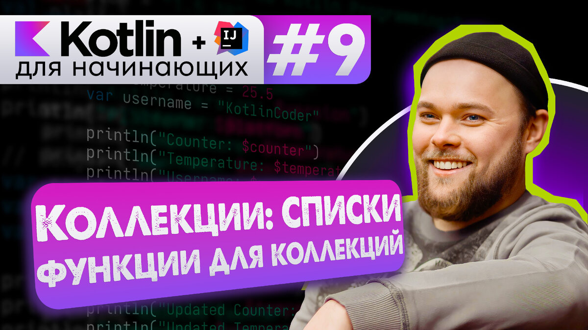 Урок 9: Списки в Kotlin, функции для работы с коллекциями | Android  [Kotlin] для начинающих – ievetrov | Дзен