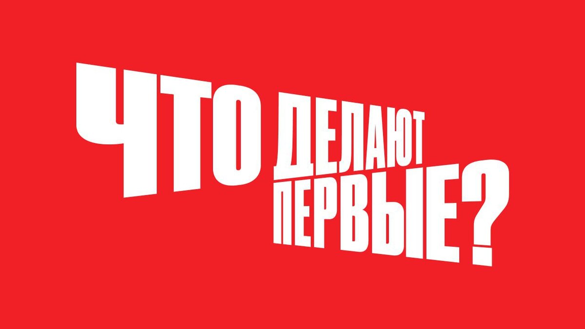 Диалог» полностью разработал концепцию рекламной кампании для «Движения  Первых» | «Диалог» | Дзен