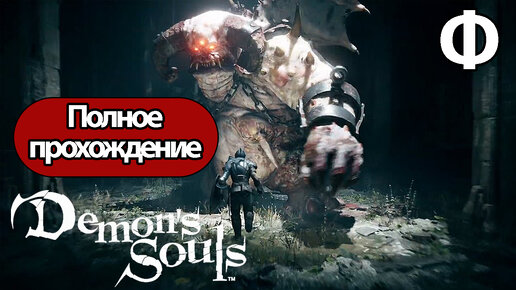 Полное Прохождение Demon's Souls Финал (без комментариев)