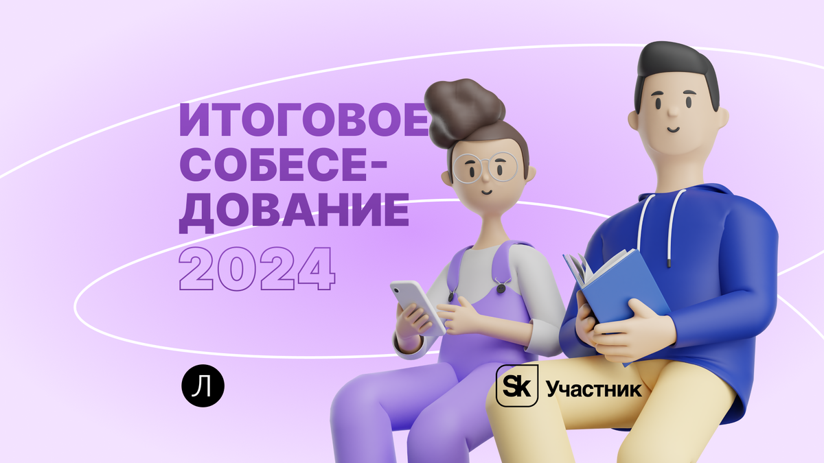 Итоговое собеседование 2024: Что нужно знать, чтобы получить зачет? | Завуч  Полина | Поступление в вуз | Дзен