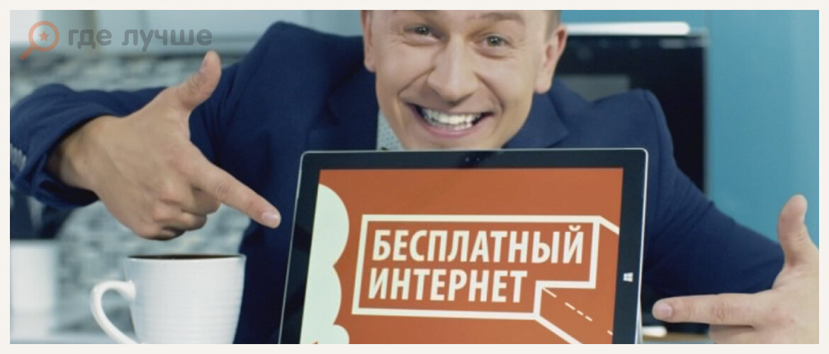 Почему бесплатный интернет