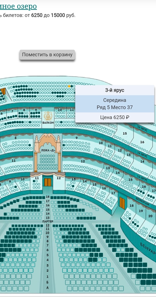 Цены на билеты в Мариинский театр на балет «Лебединое озеро»