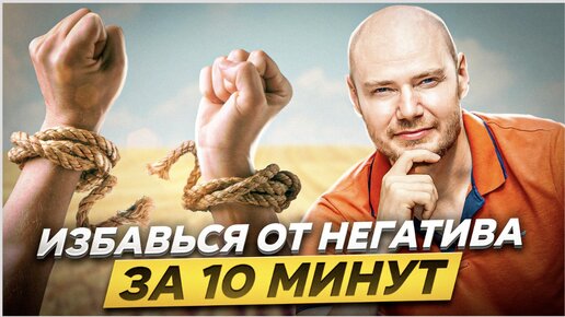 Мы все склонны к негативу!? Возможно ли избавиться от негатива за 10 мин?