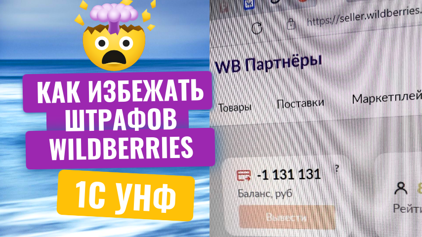 Такие штрафы бывают на Wildberries ваш баланс - 1 131 131 рублей.