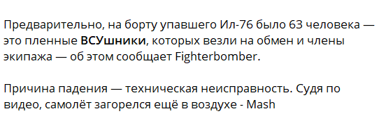 Неприятный случай с транспортным самолетом Ил-76 в приграничной области в районе хутора Кривого является серьезным и тревожным событием.-6