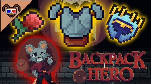 Любимый билд на БРОНЮ И ШИПЫ {Backpack Hero}