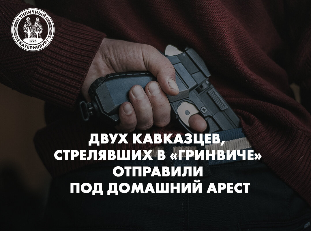 Кавказцев, 
стрелявших в торговом центре 
отправили 
под домашний арест