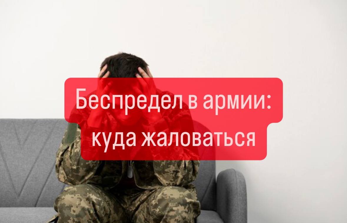 КУДА ЖАЛОВАТЬСЯ ВОЕННОСЛУЖАЩЕМУ на беспредел в армии | Военпроф |  Юридический блог | Дзен