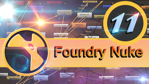 Базовый курс Foundry Nuke урок 11