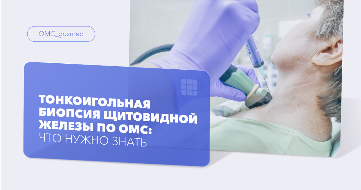 Тонкоигольная биопсия щитовидной железы по ОМС: что нужно знать ...